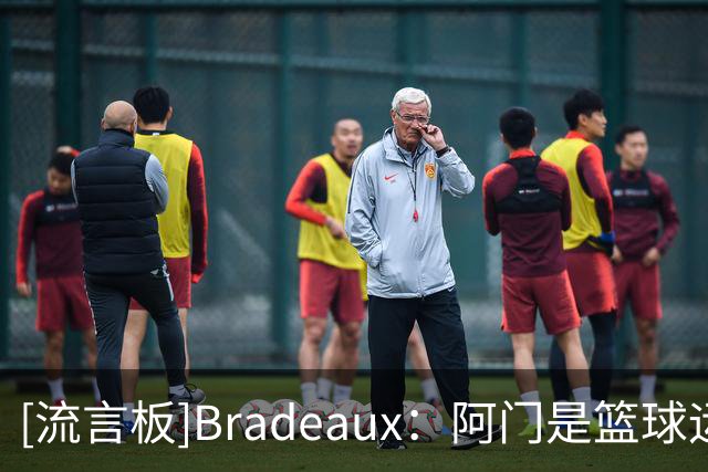 [流言板]Bradeaux：阿门是篮球运动中最具爆发力的球员之一